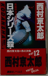 西村京太郎