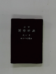 国語辞典