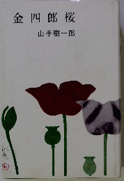 金四郎桜　