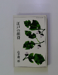 江戸の顔役