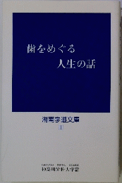 歯をめぐる 人生の話 湘南学遊文庫 Ⅲ