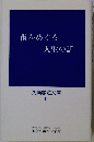 歯をめぐる 人生の話 湘南学遊文庫 Ⅲ