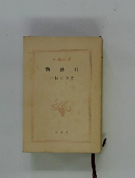 新潮文庫　物体0