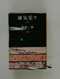 雄気堂々 (下)
