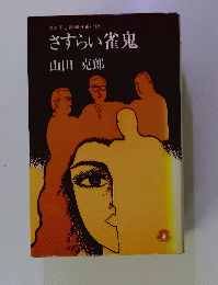 書き下し長編麻雀小説　さすらい雀鬼