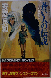 肩い人の伝説　