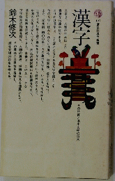 漢字　
