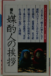 婚礼　媒酌人の挨拶