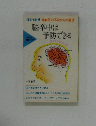 脳卒中は予防できる