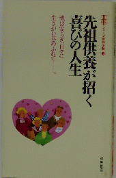 先祖供養が招く　喜びの人生　