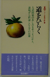 道をひらく