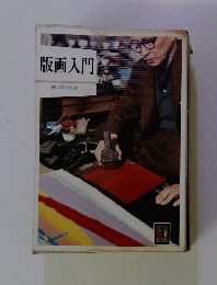版画入門