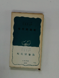 現代辯論術　