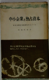 中小企業独占資本　中小企業団体組織法をめぐって