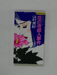 花の寺殺人事件
