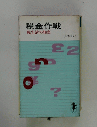 税金作戦　税生活の知恵