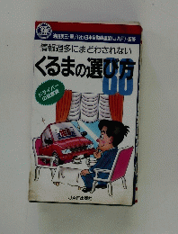 くるまの選び方