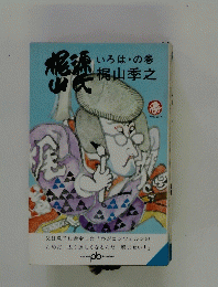 いろはの巻　
