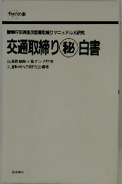 交通取締り秘白書
