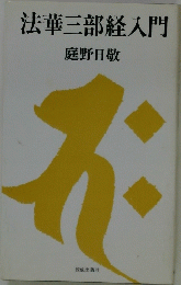 法華三部経入門