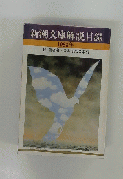 新潮文庫解説目録