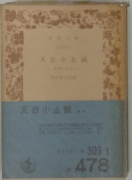 天台小止観