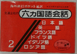 交通公社の 六カ国語会話　2