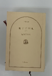 鬼平犯科帳　３