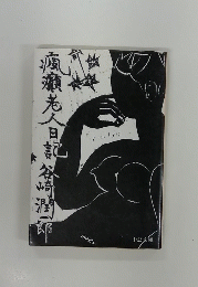 瘋癲老人日記