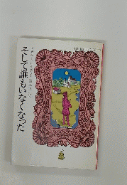 そして誰もいなくなった
