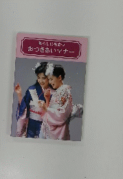 暮らしに役立つ　おつきあいマナー