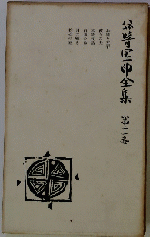 谷崎区印全集 11