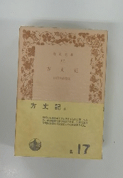 方丈記 17