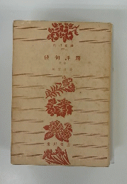 俳句評釋　上巻
