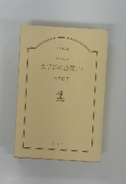 太平洋の薔薇(上)