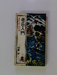 老荘入門逆　境を乗り切る本