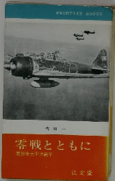 零戦とともに