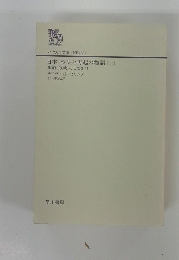 日本・喪失と再起の物語 [上]