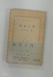 随筆入門