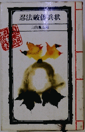 忍法破楼兵状