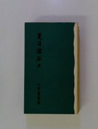 夏目漱石　３