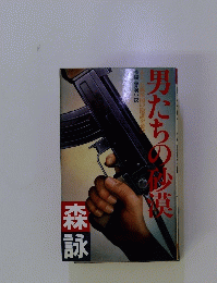 男たちの砂漠