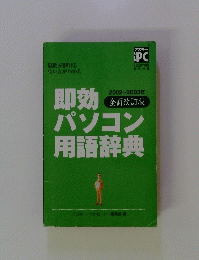 即効パソコン用語辞典 2002~2003年