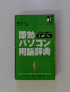 即効パソコン用語辞典 2002~2003年