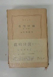 夜明け前　二　上