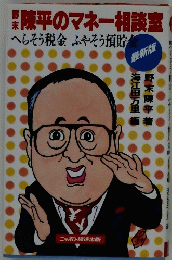 障平のマネー相談室　へらそう税金 ふやそう預貯
