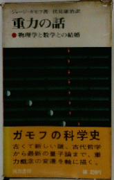 重力の話　物理学と数学との結婚