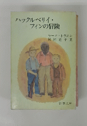 ハックルベリイ・フィンの冒険