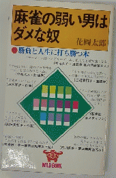 麻雀の弱い男はダメな奴