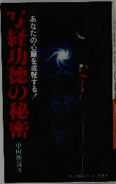 写経功徳の秘密　あなたの心願成就する!